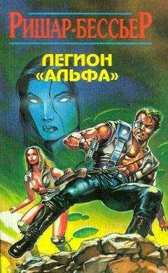 Ф Ришар-Бессьер - Легион «Альфа» - Читать | Читать онлайн | Читаемые книги читать онлайн бесплатно | booksread-online.com