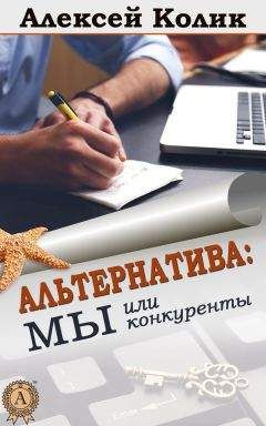 Алексей Колик - Альтернатива: мы или конкуренты - Читать 📖 Читать онлайн 👀 Читаемые книги читать онлайн бесплатно 🔥 booksread-online.com