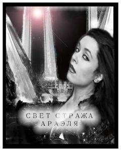 Юлия Давыдова - Свет стража Араэля - Читать | Читать онлайн | Читаемые книги читать онлайн бесплатно | booksread-online.com