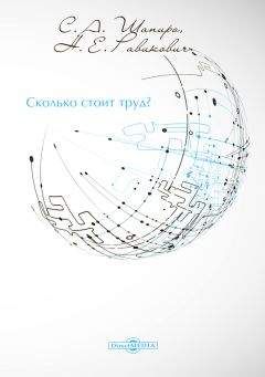 Сергей Шапиро - Сколько стоит труд? - Читать 📖 Читать онлайн 👀 Читаемые книги читать онлайн бесплатно 🔥 booksread-online.com