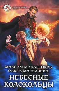Максим Макаренков - Небесные Колокольцы - Читать 📖 Читать онлайн 👀 Читаемые книги читать онлайн бесплатно 🔥 booksread-online.com