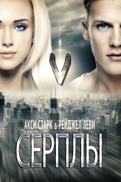 Акси Старк - Серплы - Читать 📖 Читать онлайн 👀 Читаемые книги читать онлайн бесплатно 🔥 booksread-online.com
