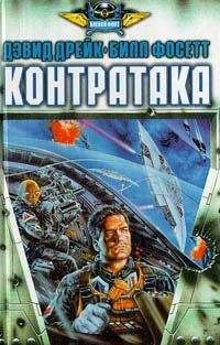 Дэвид Дрейк - Контратака - Читать 📖 Читать онлайн 👀 Читаемые книги читать онлайн бесплатно 🔥 booksread-online.com