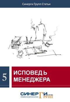 Сборник статей - Исповедь менеджера (сборник) - Читать 📖 Читать онлайн 👀 Читаемые книги читать онлайн бесплатно 🔥 booksread-online.com