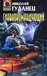 Николай Гуданец - Главнокомандующий - Читать 📖 Читать онлайн 👀 Читаемые книги читать онлайн бесплатно 🔥 booksread-online.com