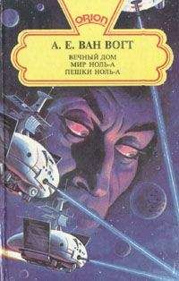 Альфред Ван Вогт - Пешки ноль-А - Читать 📖 Читать онлайн 👀 Читаемые книги читать онлайн бесплатно 🔥 booksread-online.com