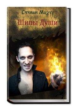 Степан Мазур - Шипы Души - Читать 📖 Читать онлайн 👀 Читаемые книги читать онлайн бесплатно 🔥 booksread-online.com