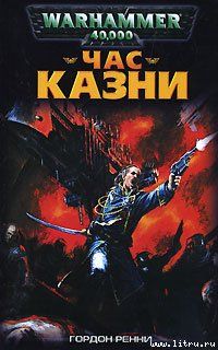 Гордон Ренни - Час казни - Читать Читать онлайн Читаемые книги читать онлайн бесплатно booksread-online.com