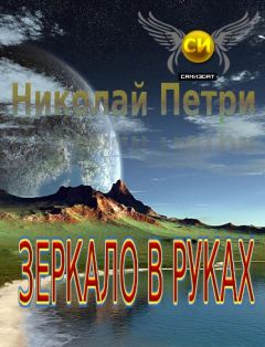 Николай Петри - Зеркало в руках - Читать 📖 Читать онлайн 👀 Читаемые книги читать онлайн бесплатно 🔥 booksread-online.com