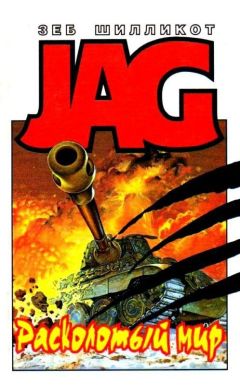 Зеб Шилликот - Расколотый мир. Крылатые люди - Читать Читать онлайн Читаемые книги читать онлайн бесплатно booksread-online.com