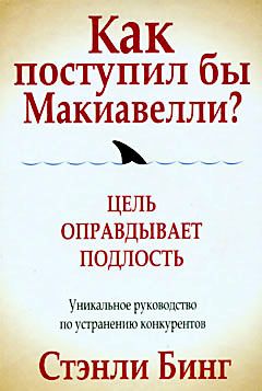 Стэнли Бинг - Как поступил бы Макиавелли? - Читать 📖 Читать онлайн 👀 Читаемые книги читать онлайн бесплатно 🔥 booksread-online.com