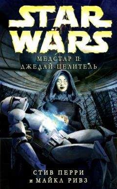 Майкл Ривз - Медстар II: Джедай-целитель - Читать 📖 Читать онлайн 👀 Читаемые книги читать онлайн бесплатно 🔥 booksread-online.com