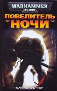 Саймон Спуриэр - Повелитель Ночи - Читать Читать онлайн Читаемые книги читать онлайн бесплатно booksread-online.com
