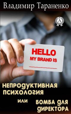 Владимир Тараненко - Непродуктивная психология, или Бомба для директора - Читать 📖 Читать онлайн 👀 Читаемые книги читать онлайн бесплатно 🔥 booksread-online.com