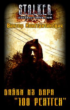 Виктор Хомуха - Байки из бара "100 рентген" - Читать | Читать онлайн | Читаемые книги читать онлайн бесплатно | booksread-online.com