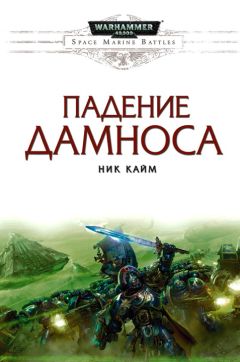 Ник Кайм - Падение Дамноса - Читать 📖 Читать онлайн 👀 Читаемые книги читать онлайн бесплатно 🔥 booksread-online.com