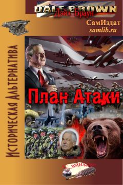 Дэйл Браун - План Атаки - Читать Читать онлайн Читаемые книги читать онлайн бесплатно booksread-online.com