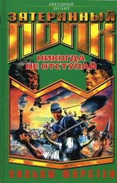 Уильям Форстен - Никогда не отступай - Читать Читать онлайн Читаемые книги читать онлайн бесплатно booksread-online.com