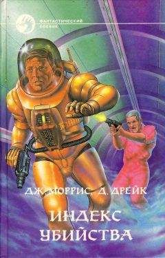 Дэвид Дрейк - Сборник «Индекс убийства» - Читать | Читать онлайн | Читаемые книги читать онлайн бесплатно | booksread-online.com