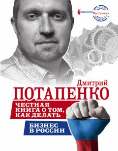 Дмитрий Потапенко - Честная книга о том, как делать бизнес в России - Читать 📖 Читать онлайн 👀 Читаемые книги читать онлайн бесплатно 🔥 booksread-online.com
