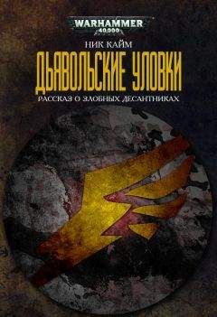 Ник Кайм - Дьявольские уловки - Читать 📖 Читать онлайн 👀 Читаемые книги читать онлайн бесплатно 🔥 booksread-online.com