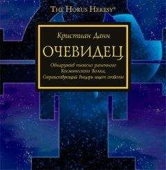 Кристиан Данн - Очевидец - Читать | Читать онлайн | Читаемые книги читать онлайн бесплатно | booksread-online.com