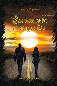 Станислав Травкин - Последние судьи. Сильнее льва и слаще меда. Книга первая - Читать Читать онлайн Читаемые книги читать онлайн бесплатно booksread-online.com