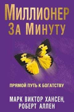 Роберт Аллен - Миллионер за минуту. Прямой путь к богатству - Читать 📖 Читать онлайн 👀 Читаемые книги читать онлайн бесплатно 🔥 booksread-online.com