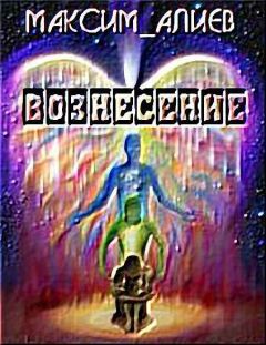 Максим Алиев - Вознесение - Читать | Читать онлайн | Читаемые книги читать онлайн бесплатно | booksread-online.com