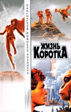 Гордон Диксон - Жизнь коротка - Читать 📖 Читать онлайн 👀 Читаемые книги читать онлайн бесплатно 🔥 booksread-online.com