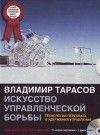 Владимир Тарасов - Искусство управленческой борьбы - Читать 📖 Читать онлайн 👀 Читаемые книги читать онлайн бесплатно 🔥 booksread-online.com