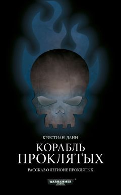 Кристиан Данн - Корабль проклятых - Читать 📖 Читать онлайн 👀 Читаемые книги читать онлайн бесплатно 🔥 booksread-online.com