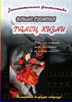 Ирина Громова - Танец Жизни - Читать 📖 Читать онлайн 👀 Читаемые книги читать онлайн бесплатно 🔥 booksread-online.com