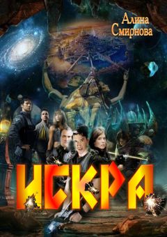 Алина Смирнова - Искра - Читать 📖 Читать онлайн 👀 Читаемые книги читать онлайн бесплатно 🔥 booksread-online.com
