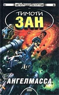 Тимоти Зан - Ангелмасса - Читать 📖 Читать онлайн 👀 Читаемые книги читать онлайн бесплатно 🔥 booksread-online.com