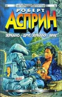 Роберт Асприн - Зеркало — друг, зеркало — враг - Читать 📖 Читать онлайн 👀 Читаемые книги читать онлайн бесплатно 🔥 booksread-online.com
