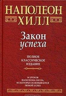 Наполеон Хилл - Закон успеха - Читать 📖 Читать онлайн 👀 Читаемые книги читать онлайн бесплатно 🔥 booksread-online.com
