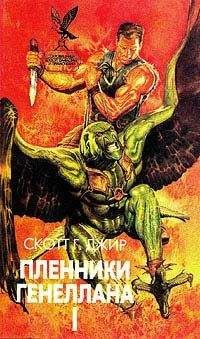Скотт Джир - Пленники Генеллана (том I) - Читать 📖 Читать онлайн 👀 Читаемые книги читать онлайн бесплатно 🔥 booksread-online.com