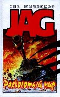 Зеб Шилликот - Расколотый мир - Читать Читать онлайн Читаемые книги читать онлайн бесплатно booksread-online.com