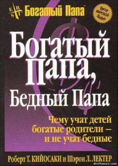 Роберт Киосаки - Богатый папа... Бедный папа... - Читать | Читать онлайн | Читаемые книги читать онлайн бесплатно | booksread-online.com