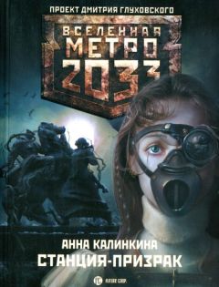 Анна Калинкина - Станция-призрак - Читать | Читать онлайн | Читаемые книги читать онлайн бесплатно | booksread-online.com