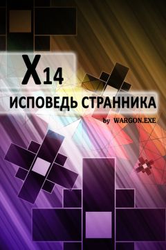 Wargon.exe - X14. Исповедь странника - Читать Читать онлайн Читаемые книги читать онлайн бесплатно booksread-online.com