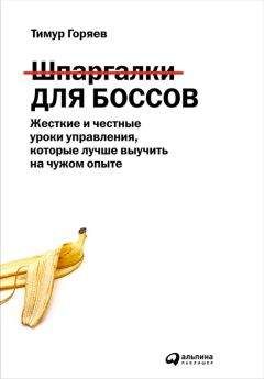 Тимур Горяев - Шпаргалки для боссов. Жесткие и честные уроки управления, которые лучше выучить на чужом опыте - Читать 📖 Читать онлайн 👀 Читаемые книги читать онлайн бесплатно 🔥 booksread-online.com