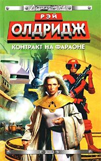 Рэй Олдридж - Контракт на Фараоне - Читать 📖 Читать онлайн 👀 Читаемые книги читать онлайн бесплатно 🔥 booksread-online.com
