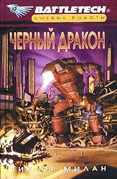 Виктор Милан - Черный дракон - Читать 📖 Читать онлайн 👀 Читаемые книги читать онлайн бесплатно 🔥 booksread-online.com