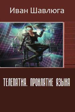 Иван Шавлюга - Телепатия. Проклятие языка (СИ) - Читать Читать онлайн Читаемые книги читать онлайн бесплатно booksread-online.com