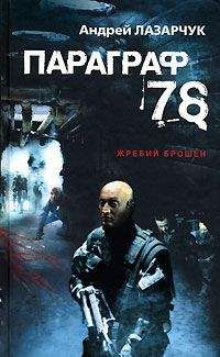 Андрей Лазарчук - 78. Параграф (журнальный вариант) - Читать 📖 Читать онлайн 👀 Читаемые книги читать онлайн бесплатно 🔥 booksread-online.com