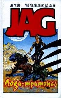 Зеб Шилликот - Люди-тритоны - Читать 📖 Читать онлайн 👀 Читаемые книги читать онлайн бесплатно 🔥 booksread-online.com