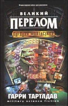 Гарри Тeртлдав - Великий перелом - Читать Читать онлайн Читаемые книги читать онлайн бесплатно booksread-online.com