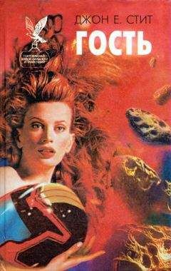 Джон Стит - Гость - Читать Читать онлайн Читаемые книги читать онлайн бесплатно booksread-online.com